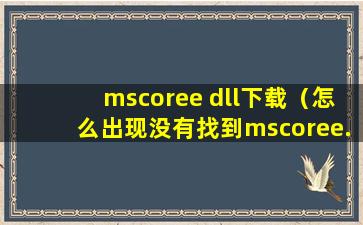 mscoree dll下载（怎么出现没有找到mscoree.dll）